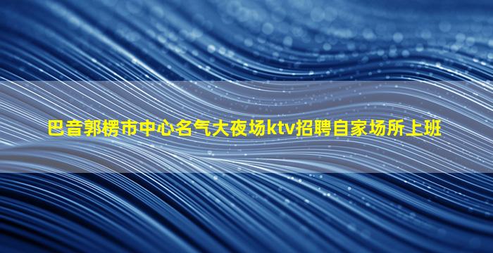 盘锦夜总会招聘