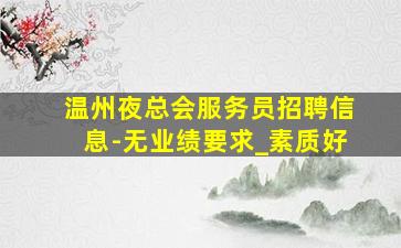 遂宁夜场招聘
